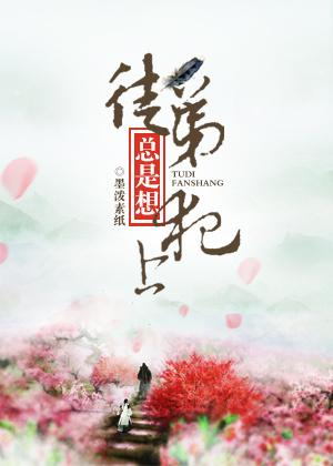 徒弟老是想造反