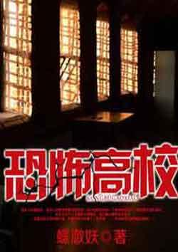 恐怖高校蝶澈妖免费版