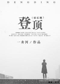 登顶娱乐圈一舟河微盘