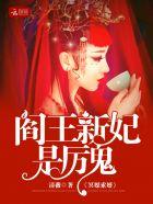 超级好看的冥婚宠文阎王妻