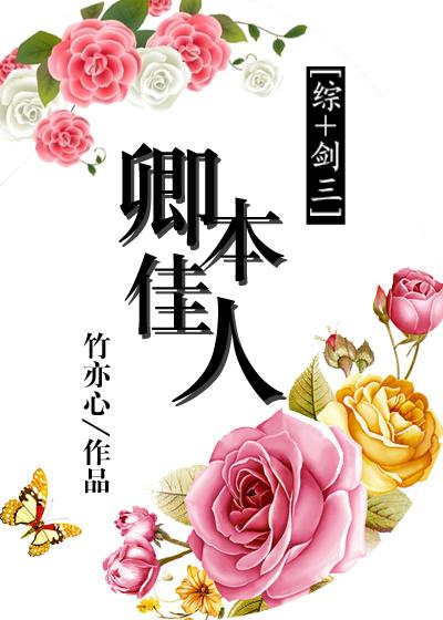 卿本佳人下句是什么