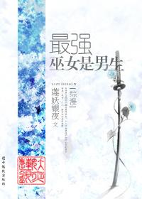 最强女巫电视剧