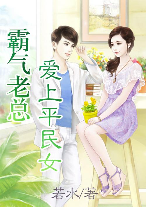 总裁爱上平凡女孩