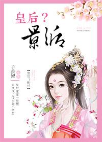 皇后穿成影后