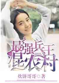 最强兵王混都市百度百科