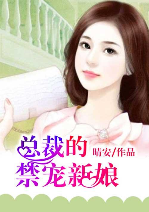 总裁禁宠新娘免费