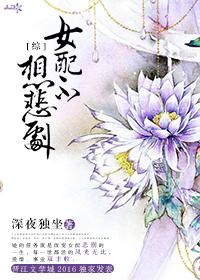 女配不想死快穿免费阅读全文