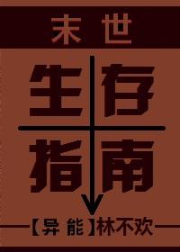 末世生活指南