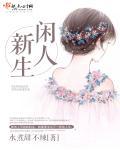 闲人闲处闲全文免费
