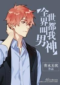 全世界都叫我男神 青水无忧