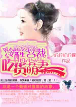 霸宠甜心总裁撩妻狠狠爱