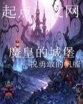城堡里的魔王