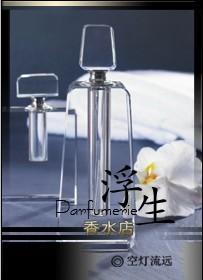 浮生香水店by空灯流远