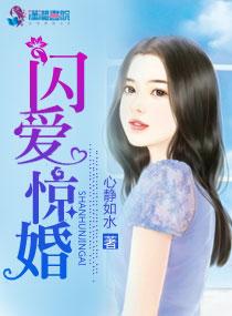 闪婚惊爱 第1