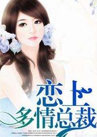 多情总裁妻妾成群