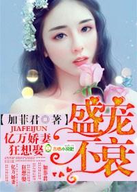 盛宠天价萌妻