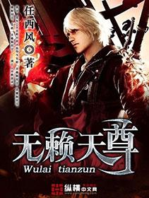 无赖武尊