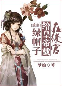 皇后被绿