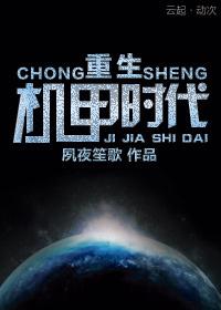 重生之机甲时代女主