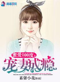 蜜爱100度总裁宠妻成瘾...