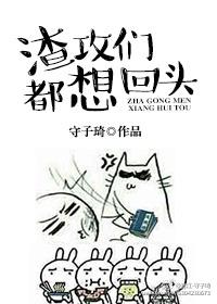 渣攻们都想回头by守子琦