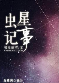 虫星记事晋江
