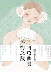 阿q萌妻免费观看