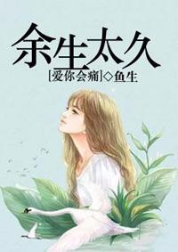 余生太久爱你会痛叶小妖