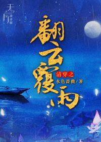 穿越之翻云覆雨俏王妃