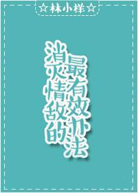 消灭情敌的最有效办法是什么?