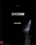 记忆回廊歌曲mp3