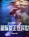 星际女王免费阅读