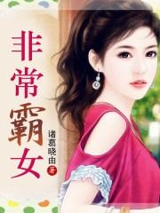 非常霸道是什么意思