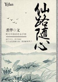 仙路随心熏华