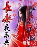 被敌国暴君强取豪夺后长乐夜未央