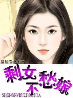 剩女不愁嫁穿越