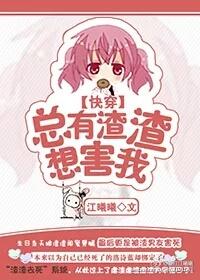 总有渣攻不死心免费阅读