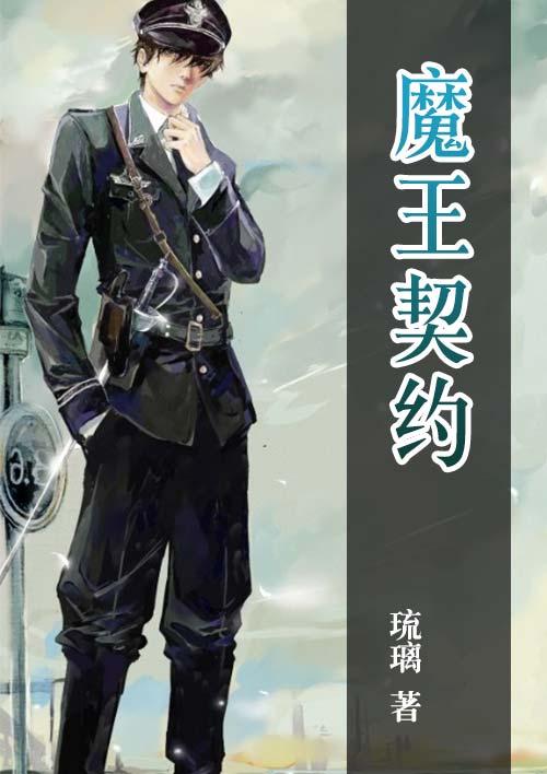 魔王契约手游