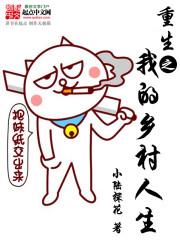 重生乡村霸主 小陆探花