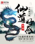 仙道值得培养吗