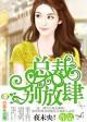 狂缠独爱 恶魔总裁 放了我 低调