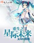重生未来之星际修真