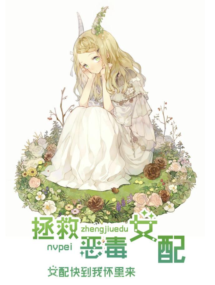 拯救恶毒反派晋江