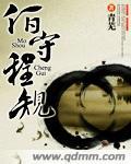 墨守成规的意思是什么