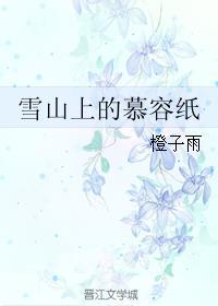 慕容雪村的作品评价
