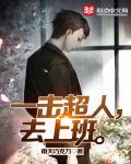 超人一击游戏下架了吗