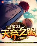 NBA天帝之眼