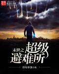 末世之超级避护所