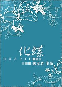 化蝶重生图片