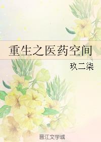 重生之空间医女